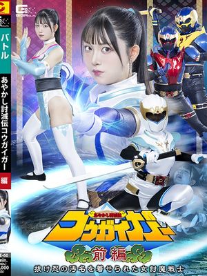 SPSE-60 Ayakashi Toumetsuden Kougaigar Part 1 ~The female demon-slaying warrior who was branded a deserter~ poster