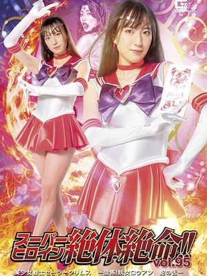 THZ-95 Super Heroine in Grave Danger!! Vol.95 -Sailor Crims: Terrifying! Row-an's Sneaky Tongue poster