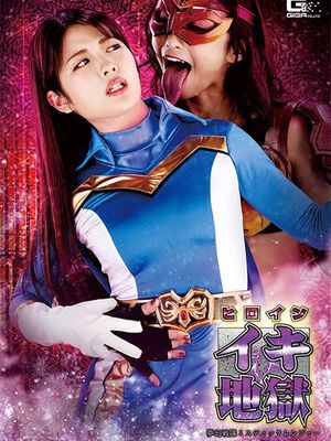 GHNU-85 Heroine Orgasm Hell -Mistic Ranger poster