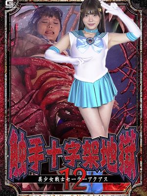SPSB-46 Tentacle Cross Hell 12: Sailor Aquas poster