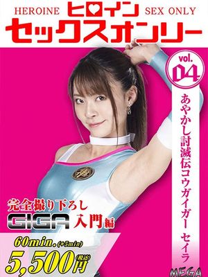 MEGA-04 Heroine Sex Only Vol.4 -Kougaiger Seira poster