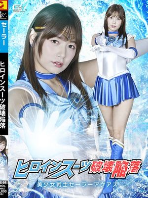 SPSE-99 Heroine Suit Destruction and Fall: Pretty Guardian Sailor Aquas poster