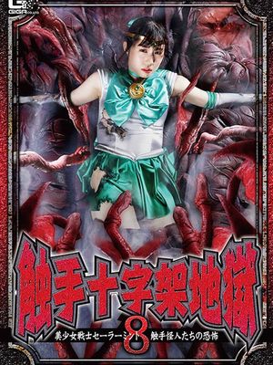 GHNU-67 Tentacle Cross Hell 8 -Sailor Mint -The Fear of Tentacle Monsters poster