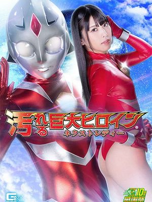 GHNU-81 Gigantic Heroine (R) Get Dirty -Next Lady poster