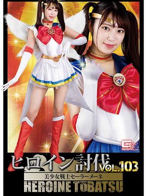 HTB-03 Heroine Suppression Vol.103 Sailor Mene poster