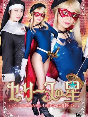 SPSA-18 The Star of Celine: Trapped Holy Girl! Terrifying Witch Trial poster
