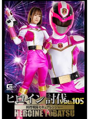 HTB-05 Heroine Suppression Vol.105 -Secure Ranger poster