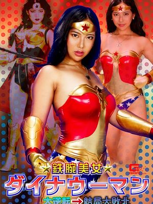 GHNU-34 Dyna Woman -Huge Comeback but finally Total Defeat poster