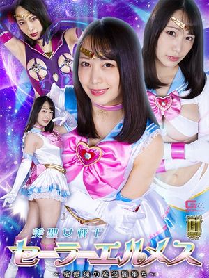 GIGP-33 Sailor Hermes: Hunting Beast and Evil Dress Temptation poster