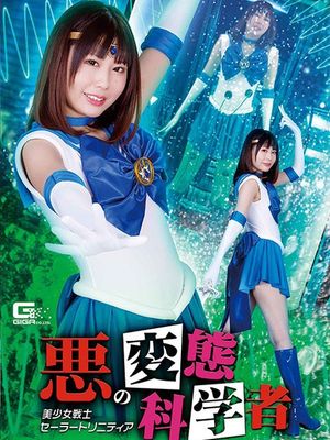 GHOV-22 Evil Scientist -Sailor Trinitia poster
