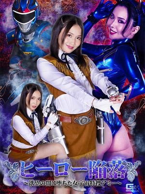 GHOV-67 Hero Surrender:Female Space Special Agent Amie's Fallen into the Darkness of Desire poster