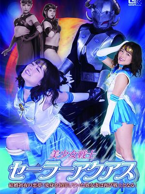 SPSA-82 Sailor Aquas: Nightmare of the Wedding Night! The Virgin Wife Becomes a Warrior Again! poster