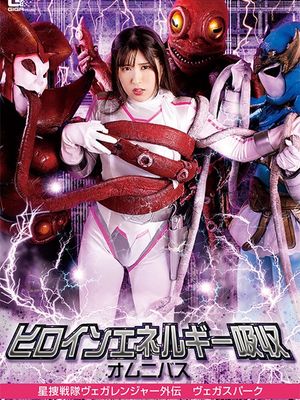 SPSA-24 Heroine Energy Absorbing Omnibus: Vega Ranger, Vega Spark poster
