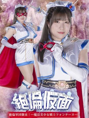 SPSB-08 Stallion Mask: Attack of the Stallion Army! -Fontaine poster
