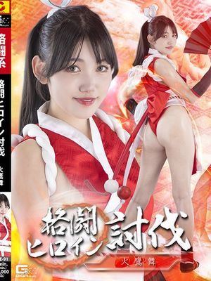SPSE-91 Fighting Heroine Subjugation: Hidaka Mai poster