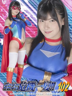 THPA-02 Super Heroine in a Close Call!! Vol.102 Spandexer Cosmo Angel, Aimed Weak Point poster