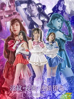 MSZ-13 Sailor Heroine -Womb Tattoo, Erosion, and Chain Fall [Womb Tattoo Special] poster