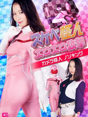 GHNU-45 Lecherous Monster's Sexual Attack -Camera Monster Nozoking poster