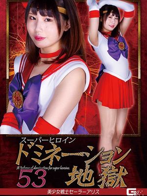 GHOV-30 Superheroine Domination Hell 53 -Sailor Alice poster