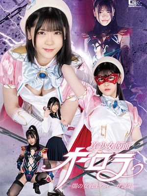 SPSA-63 Beautiful Mask Aurora: The Birth of Dark Female Warrior Weeza poster