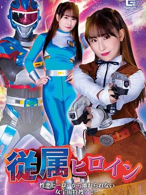GHNU-98 Subordinate Heroine - Space Investigator Ami who can't get away from Evil Heroes poster