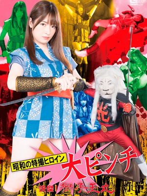 SPSB-67 Showa Era Heroine's Great Pinch: Shishiou-maru and Shiori the Ninja poster