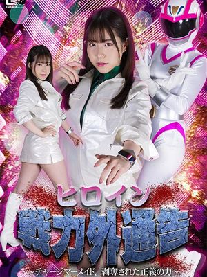 SPSA-26 Heroine Nuisance Notification: Charge Mermaid, Deprived Force of Justice poster