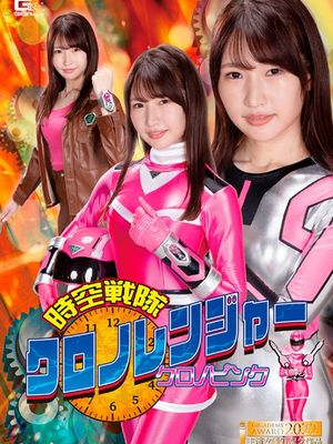 GHOV-77 Chronoranger: Chrono Pink being surrounded by tentacles poster