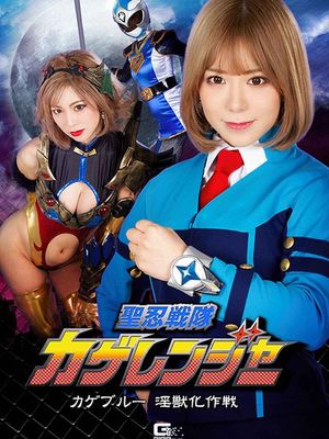 GHNU-95 Kage Ranger -The Project of Kage Blue Change into Lecherous Monster poster