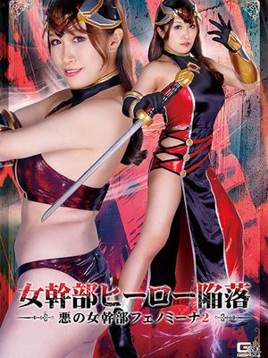 SPSA-73 Female Cadre's Hero Corruption: Evil Female Cadre Phenomena 2 poster