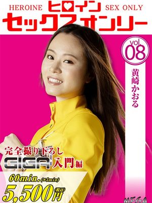 MEGA-08 Heroine Sex Only Vol.8 -Kaoru Kizaki poster
