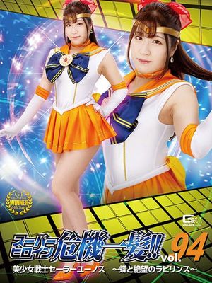 THP-94 Super Heroine in a Close Call!! Vol.94 Sailor Eunos -Labyrinth of Butterflies and Despair- poster