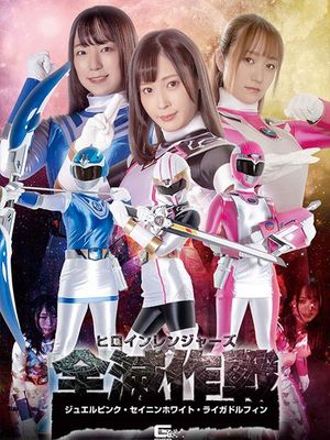 GHOV-26 Heroine Rangers Annihilate Operation -Jewel Pink, Seinin White, Raiga Dolphin poster
