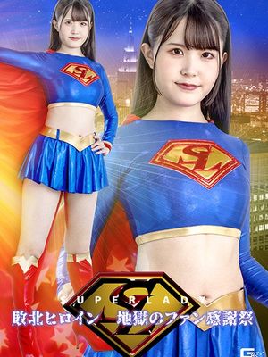 SPSB-49 Super Lady: Defeated Heroine's Hellish Fan Thanksgiving poster