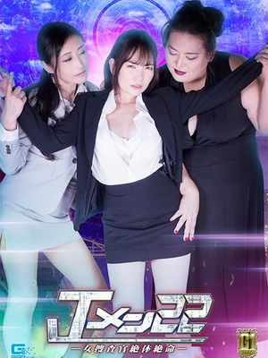 GIGP-35 J-men22 Female Investigator in Grave Danger poster