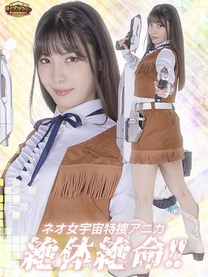 GIGP-45 Neo Female Investigator Anika in Grave Danger!! poster