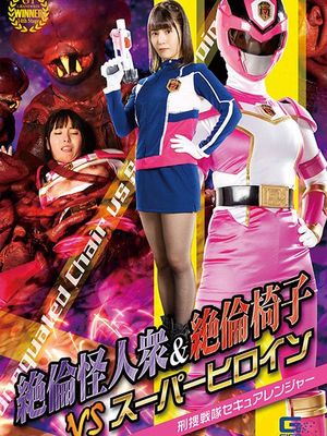 GHOV-35 Stallion Monsters & Stallion Chair VS Superheroine -Secure Ranger poster