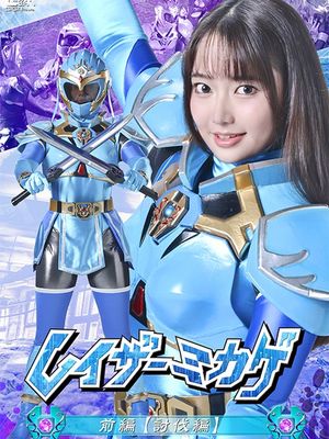 SPSF-52 Razer Mikage: Part 1 [The Battle] poster