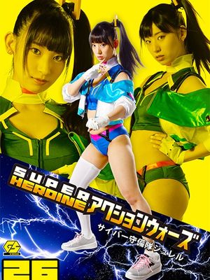 GSAD-26 SUPER HEROINE Action Wars 26 -Cyber Garrison Jurrell poster