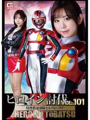 HTB-01 Heroine Suppression Vol.101 Special Rescue Force Cell Warrior poster