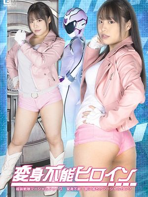 SPSB-42 Untransformable Heroine: Martial Force -Martial Pink Fallen into a Trap poster