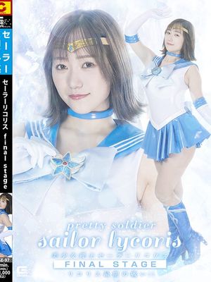 SPSE-97 Pretty Guardian Sailor Lycoris Final Stage ~Lycoris Final Battle!!~ poster