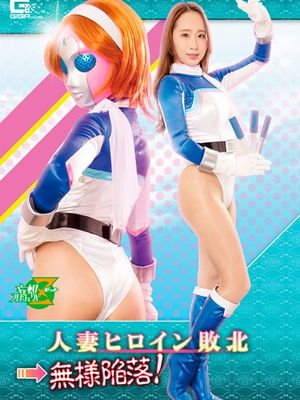 JMSZ-99 Housewife Heroine Lose → Shameful Surrender! -Miss infinity- Karma from the Past poster