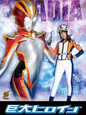 GRET-41 Gigantic Heroine (R) Adia poster