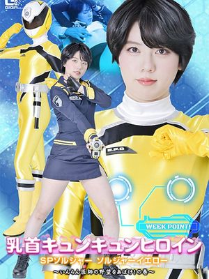 SPSF-46 Nipple-Tingling Heroine: SP Soldier Soldier Yellow – Unmask the Degenerate Doctor's Ambitions! poster