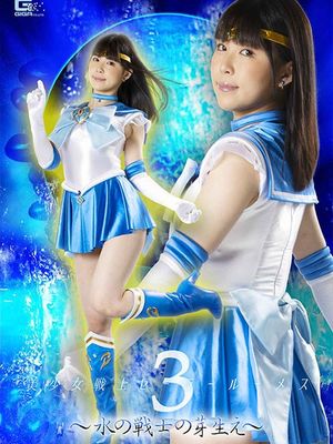 GHOV-71 Sailor Lumes3: Budding of the Water Warrior poster