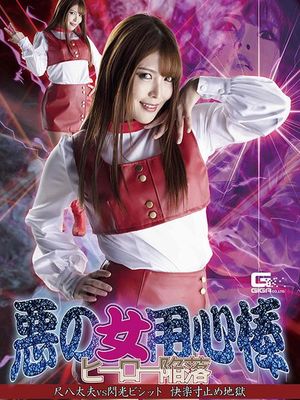 GHMT-57 Evil Female Bouncer -Hero Surrender -Shakuhachi Tayu VS Flashlight Bisit -Pleasure Tantalize Hell poster