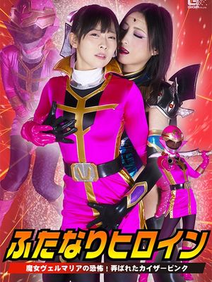 SPSB-02 Hermaphrodite Heroine: Fear of the Wicked Vel Maria! Toyed Kaiser Pink poster