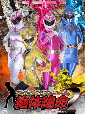 SPSB-21 Super Heroine Rangers in Grave Danger2: Heroine Hunting, Targeted Four Squadron Heroines poster