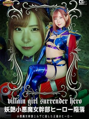 GIGP-47 Sexy Evil Female Cadre's Hero Corruption: Hero Surrenders to Evil Elza poster